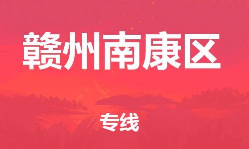 南翔镇到赣州南康区物流专线-赣州南康区到南翔镇货运-热推
