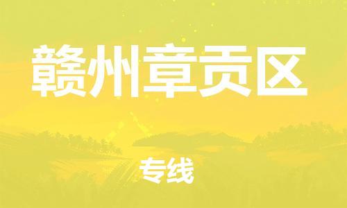 南翔镇到赣州章贡区物流专线-赣州章贡区到南翔镇货运-热推