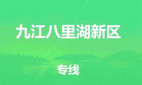 南翔镇到九江八里湖新区物流专线-九江八里湖新区到南翔镇货运-热推
