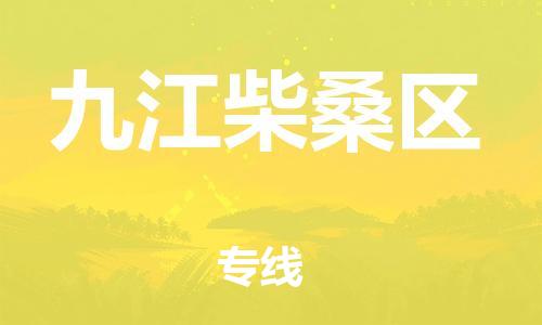 南翔镇到九江柴桑区物流专线-九江柴桑区到南翔镇货运-热推