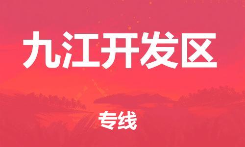 南翔镇到九江开发区物流专线-九江开发区到南翔镇货运-热推
