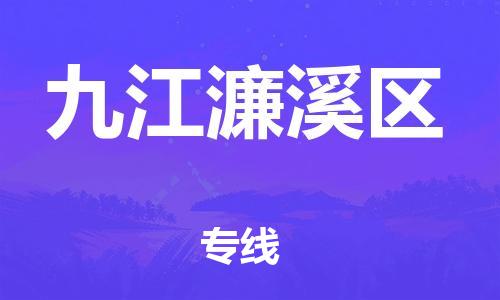 南翔镇到九江濂溪区物流专线-九江濂溪区到南翔镇货运-热推