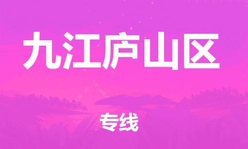 南翔镇到九江庐山区物流专线-九江庐山区到南翔镇货运-热推