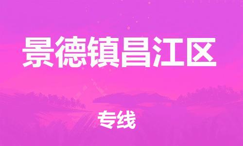 南翔镇到景德镇昌江区物流专线-景德镇昌江区到南翔镇货运-热推