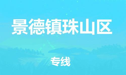 南翔镇到景德镇珠山区物流专线-景德镇珠山区到南翔镇货运-热推