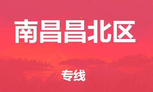 南翔镇到南昌昌北区物流专线-南昌昌北区到南翔镇货运-热推