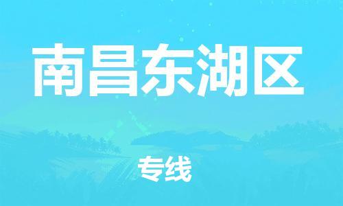 南翔镇到南昌东湖区物流专线-南昌东湖区到南翔镇货运-热推