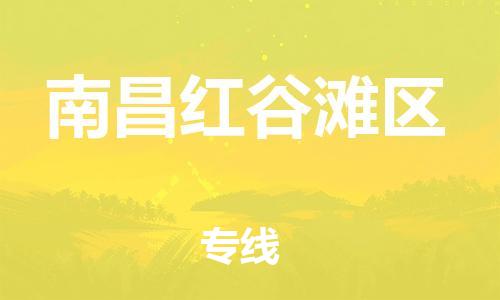 南翔镇到南昌红谷滩区物流专线-南昌红谷滩区到南翔镇货运-热推