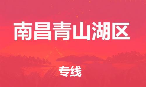 南翔镇到南昌青山湖区物流专线-南昌青山湖区到南翔镇货运-热推