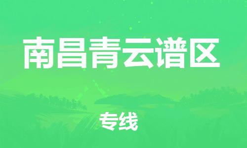 南翔镇到南昌青云谱区物流专线-南昌青云谱区到南翔镇货运-热推