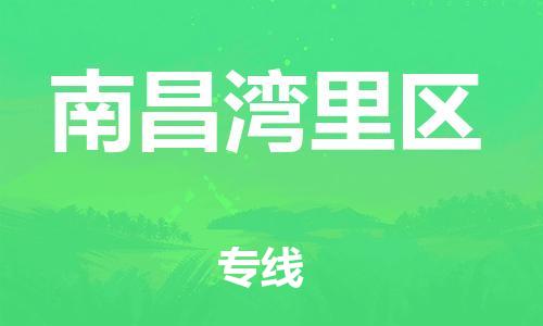 南翔镇到南昌湾里区物流专线-南昌湾里区到南翔镇货运-热推