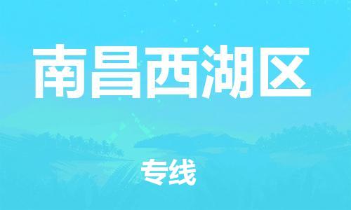 南翔镇到南昌西湖区物流专线-南昌西湖区到南翔镇货运-热推