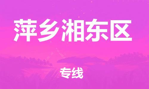 南翔镇到萍乡湘东区物流专线-萍乡湘东区到南翔镇货运-热推