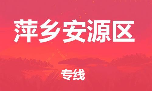 南翔镇到萍乡安源区物流专线-萍乡安源区到南翔镇货运-热推