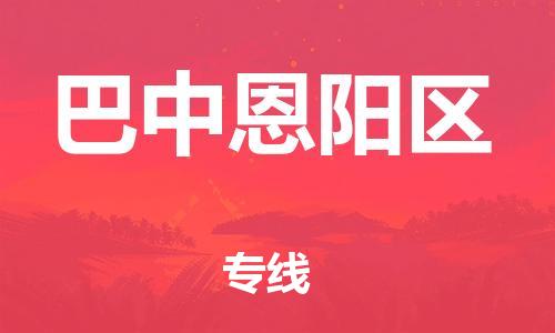 南翔镇到巴中恩阳区物流专线-巴中恩阳区到南翔镇货运-热推