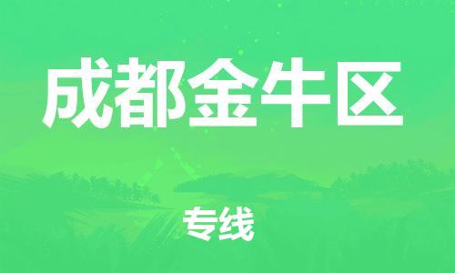 南翔镇到成都金牛区物流专线-成都金牛区到南翔镇货运-热推