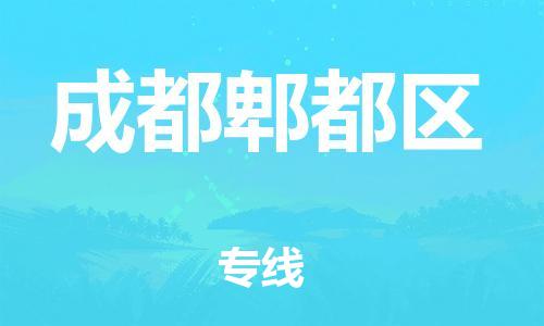 南翔镇到成都郫都区物流专线-成都郫都区到南翔镇货运-热推