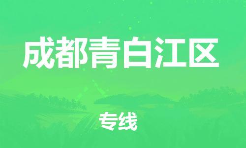 南翔镇到成都青白江区物流专线-成都青白江区到南翔镇货运-热推