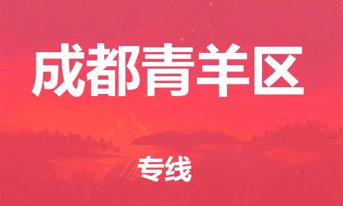 南翔镇到成都青羊区物流专线-成都青羊区到南翔镇货运-热推