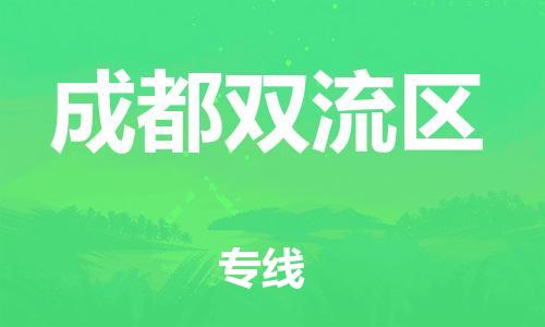 南翔镇到成都双流区物流专线-成都双流区到南翔镇货运-热推