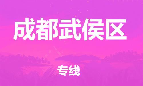 南翔镇到成都武侯区物流专线-成都武侯区到南翔镇货运-热推