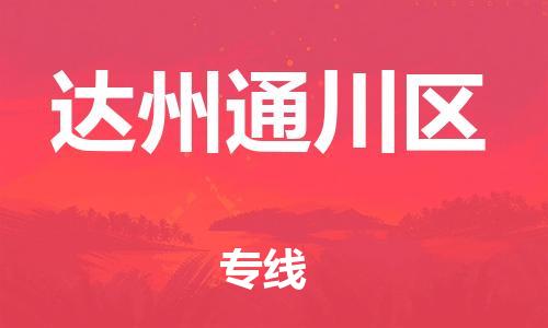南翔镇到达州通川区物流专线-达州通川区到南翔镇货运-热推