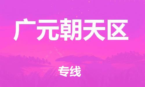 南翔镇到广元朝天区物流专线-广元朝天区到南翔镇货运-热推
