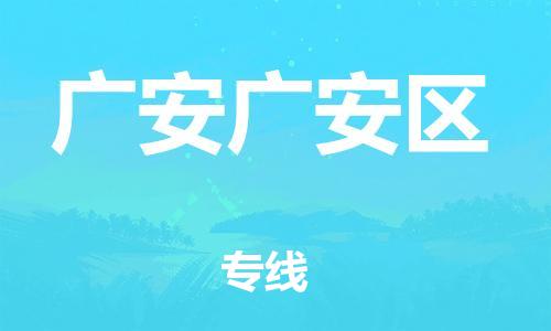 南翔镇到广安广安区物流专线-广安广安区到南翔镇货运-热推