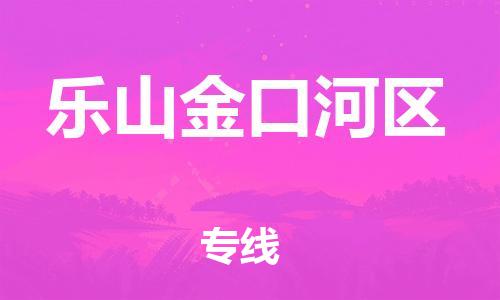 南翔镇到乐山金口河区物流专线-乐山金口河区到南翔镇货运-热推