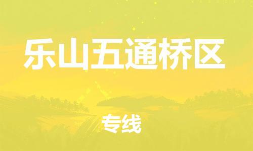 南翔镇到乐山五通桥区物流专线-乐山五通桥区到南翔镇货运-热推