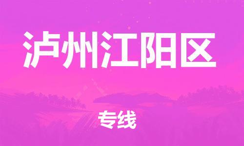 南翔镇到泸州江阳区物流专线-泸州江阳区到南翔镇货运-热推