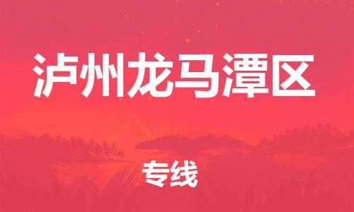 南翔镇到泸州龙马潭区物流专线-泸州龙马潭区到南翔镇货运-热推