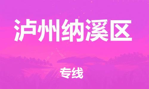 南翔镇到泸州纳溪区物流专线-泸州纳溪区到南翔镇货运-热推