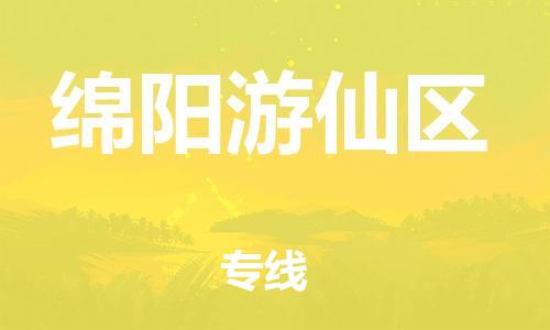 南翔镇到绵阳游仙区物流专线-绵阳游仙区到南翔镇货运-热推
