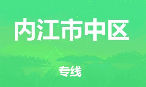 南翔镇到内江市中区物流专线-内江市中区到南翔镇货运-热推