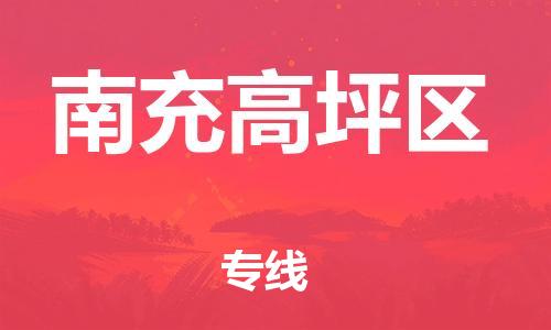 南翔镇到南充高坪区物流专线-南充高坪区到南翔镇货运-热推