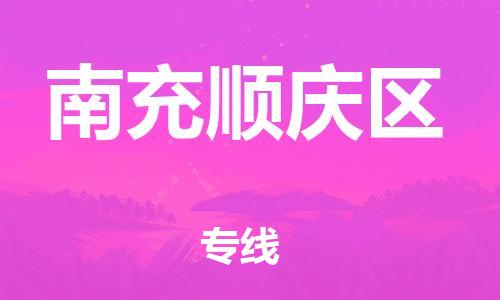 南翔镇到南充顺庆区物流专线-南充顺庆区到南翔镇货运-热推