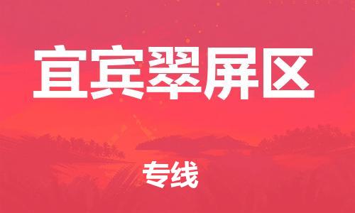 南翔镇到宜宾翠屏区物流专线-宜宾翠屏区到南翔镇货运-热推