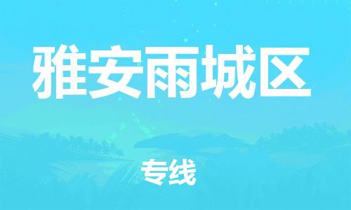 南翔镇到雅安雨城区物流专线-雅安雨城区到南翔镇货运-热推