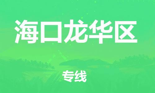 南翔镇到海口龙华区物流专线-海口龙华区到南翔镇货运-热推