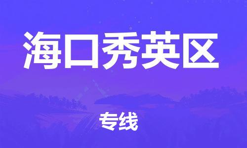 南翔镇到海口秀英区物流专线-海口秀英区到南翔镇货运-热推
