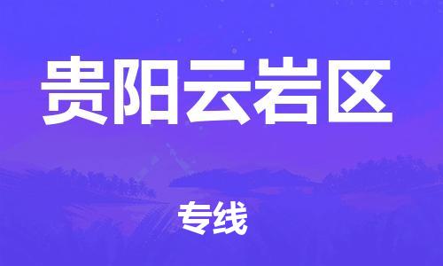 南翔镇到贵阳云岩区物流专线-贵阳云岩区到南翔镇货运-热推