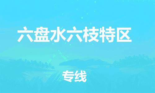 南翔镇到六盘水六枝特区物流专线-六盘水六枝特区到南翔镇货运-热推