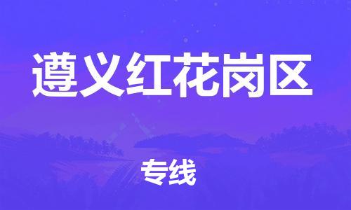 南翔镇到遵义红花岗区物流专线-遵义红花岗区到南翔镇货运-热推