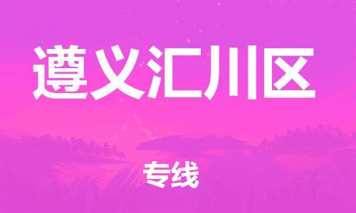 南翔镇到遵义汇川区物流专线-遵义汇川区到南翔镇货运-热推