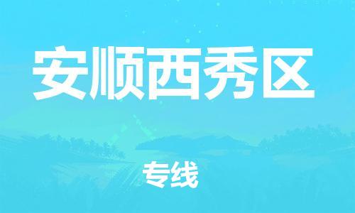 南翔镇到安顺西秀区物流专线-安顺西秀区到南翔镇货运-热推