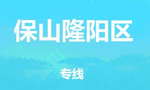南翔镇到保山隆阳区物流专线-保山隆阳区到南翔镇货运-热推