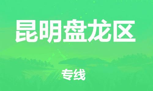 南翔镇到昆明盘龙区物流专线-昆明盘龙区到南翔镇货运-热推