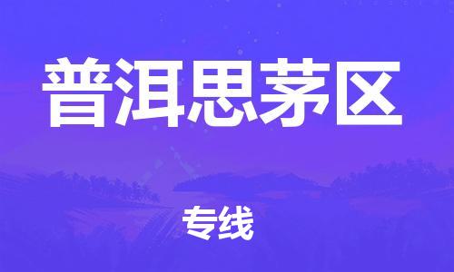 南翔镇到普洱思茅区物流专线-普洱思茅区到南翔镇货运-热推