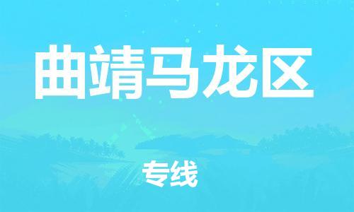 南翔镇到曲靖马龙区物流专线-曲靖马龙区到南翔镇货运-热推